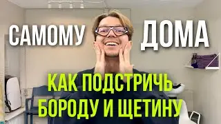 КАК ПОДСТРИЧЬ✂️БОРОДУ И ЩЕТИНУ САМОМУ В ДОМАШНИХ УСЛОВИЯХ ➡️ ЛАЙФХАК