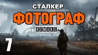 СТАЛКЕР ✸ ФОТОГРАФ (REMAKE) ✸ ЛУЧШИЙ СЮЖЕТНЫЙ МОД! - 7 серия