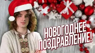 Война закончится в 2024? Новогоднее поздравление от Валерий Шатиловича.