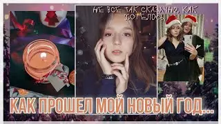 КАК ПРОШЕЛ МОЙ НОВЫЙ ГОД 2021...