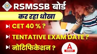 RSMSSB BOARD विद्यार्थियों को कैसे कर रहा गुमराह ? CET Cut off 2023 Update