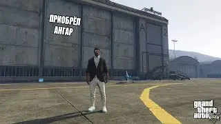Я ЧОКНУЛСЯ И КУПИЛ АНГАР НА ВОЕННОЙ БАЗЕ!СКУПКА ВСЕГО В GTA 5 ONLINE
