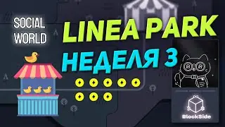 Linea Park 3 неделя инструкция