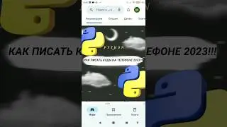 КАК ПИСАТЬ КОДЫ НА ТЕЛЕФОНЕ 2023!!!! 