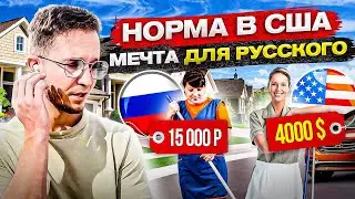 Everyday life for an American is a dream for a Russian? Standard of living in the USA