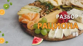 🥑РАЗБОР РАЦИОНА 9 / Питание при менопаузе и о вреде кофе #разборрациона