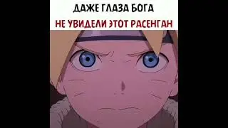 Даже глаза бога не увидели этот расенган