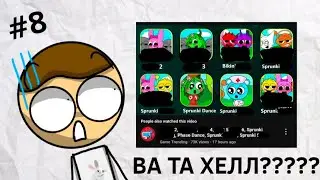 Смотрю детский контент #8 ☠️