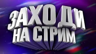 Стрим по Сдендофф| Играем,чилим,общаюсь с чатом.