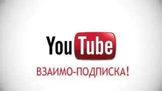 ВЗАИМО ПОДПИСКА!