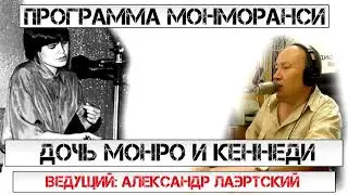 Программа Монморанси - В гостях группа Дочь Монро и Кеннеди 2001