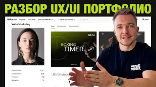 UX/UI-ошибки, которые выдают новичка. Разбор портфолио дизайнера на Behance