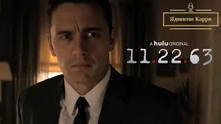 Подкаст 19:  11 22 63