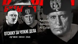 Адольф Гитлер – Запахло весной [AI Cover]