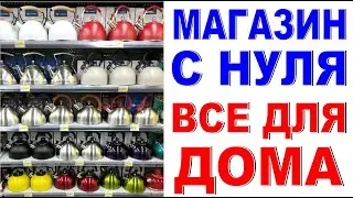 МАГАЗИН С НУЛЯ Бытовая техника Как оформить витрину магазина