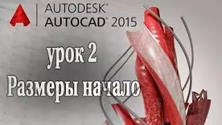 AutoCAD 2015 урок 2 Размеры начало