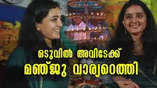 ഏവരെയും ഞെട്ടിച്ച് മഞ്ജു വാര്യറെത്തി, Manju Warrier Payyannur poonthuruthi muchilott