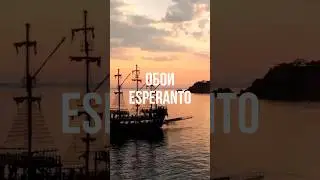 Путешествие в волшебный край на языке Esperanto