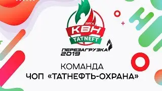 КВН ЧОП 