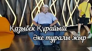 Қазыбек Құрайыш- Әке туралы жыр. Әке туралы әндер.  Текст песни