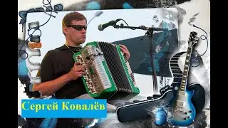 Сергій Ковальов. Инструментальная композиция «МЕЛАНС» на тему «РОМАДЗЕ».
