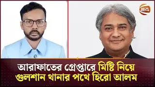 এত আসামি ধরা পড়ে, আমার আসামি ধরা পড়ে না কেন: হিরো আলম | Hero Alom | Arafat | Channel 24