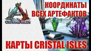 Координаты всех артефактов на новой карте CRISTAL ISLES (ARK Survival Evolved)