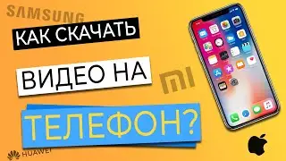 КАК СКАЧАТЬ ВИДЕО НА ТЕЛЕФОН?! САМЫЙ ПРОСТОЙ СПОСОБ!!!