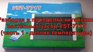 Разборка часов VST-771T(переустановка датчика температуры). Disassembling the watch VST-771T