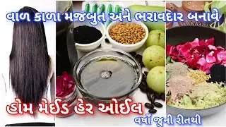 માત્ર 15 દિવસમાં ખરતાં વાળ અટકાવી, વાળ લાંબા, કાળા, મજબૂત બનાવતું હેર ઓઈલ | Hair Oil for Strong Hair