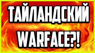 "НОВЫЙ WARFACE 2.0" РЕЛИЗ 15 МАРТА?! или все о НОВОМ ТАЙЛАНДСКОМ WARFACE