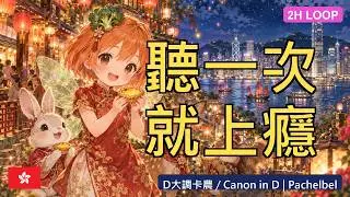 🇭🇰 循環上癮 D大調卡農 | 2小時循環 | Canon in D Hyper Jersey Club 2H Loop