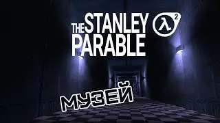 Музей | The Stanley Parable (Half-life 2 mod, 2011)