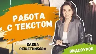 Работа с текстом. Видеоурок Елены Решетниковой