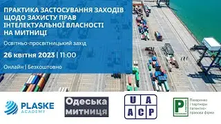 26.04.2023 Практика застосування заходів щодо захисту прав інтелектуальної власності на митниці