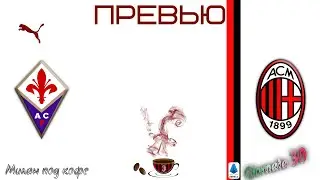 Превью: Фиорентина - Милан