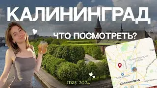 ПЕРВЫЙ РАЗ В КАЛИНИНГРАДЕ | КУДА СХОДИТЬ | ЛУЧШИЕ МЕСТА