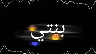 حالات واتس مهرجانات بنتي حياتي وفرحتي