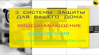 Загородный дом / Три системы безопасности / Видоенаблюдение / Охрана / Пожарка