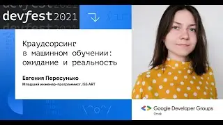 Краудсорсинг в машинном обучении: ожидание и реальность / Евгения Пересунько (ISS ART)