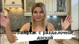 ЛАЙФХАК С РАЗДЕЛОЧНОЙ ДОСКОЙ