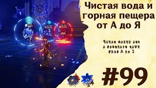 Чистая вода и горная пещера от А до Я - Genshin Impact #99