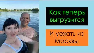 Как теперь выгрузится ? И уехать из Москвы ? Перевозчик РФ