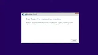 Как Обойти TPM 2.0, SecureBoot и RAM При Установке Windows 11