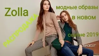 ✔Zolla/ МОДНЫЕ ОБРАЗЫ В НОВОМ СЕЗОНЕ 2019🛍/ 💥СУПЕР НИЗКИЕ ЦЕНЫ ПО РАСПРОДАЖЕ💥/ОБЗОР/ШОПИНГ/