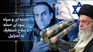 خامنه ای و سپاه در سودای حمله با بمب بسیار خطرناک و نامتعارف به اسراییل