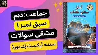 سبق نمبر 1: حجتہ الوداع وارو خطبو کے تمام مشقی سوال و جوابات | جماعت دھم۔ سندھ ٹیکسٹ بک بورڈ.