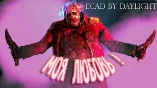 Dead by Daylight Клоун движемся к радужному рангу