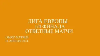 Лига Европы 1/4 финала обзор ответных матчей за 18 апреля 2024