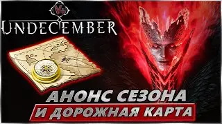 Undecember - Анонс Сезона и Дорожная Карта - Обзор - Андецембр 2023